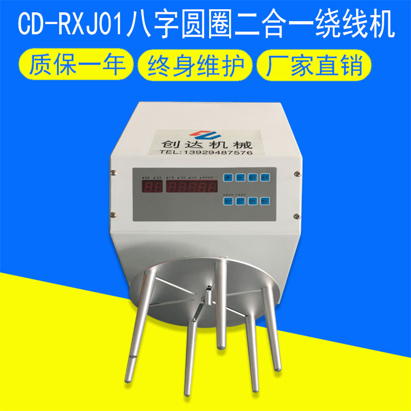 CD-RXJ01八字圓圈二合一繞線機