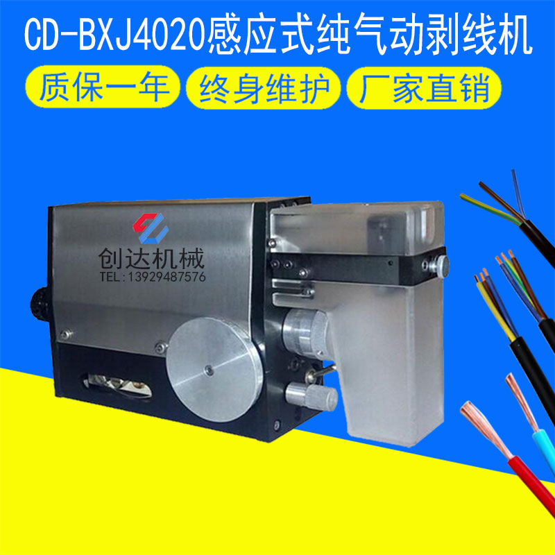 CD-4020感應(yīng)式純氣動(dòng)剝線機(jī)