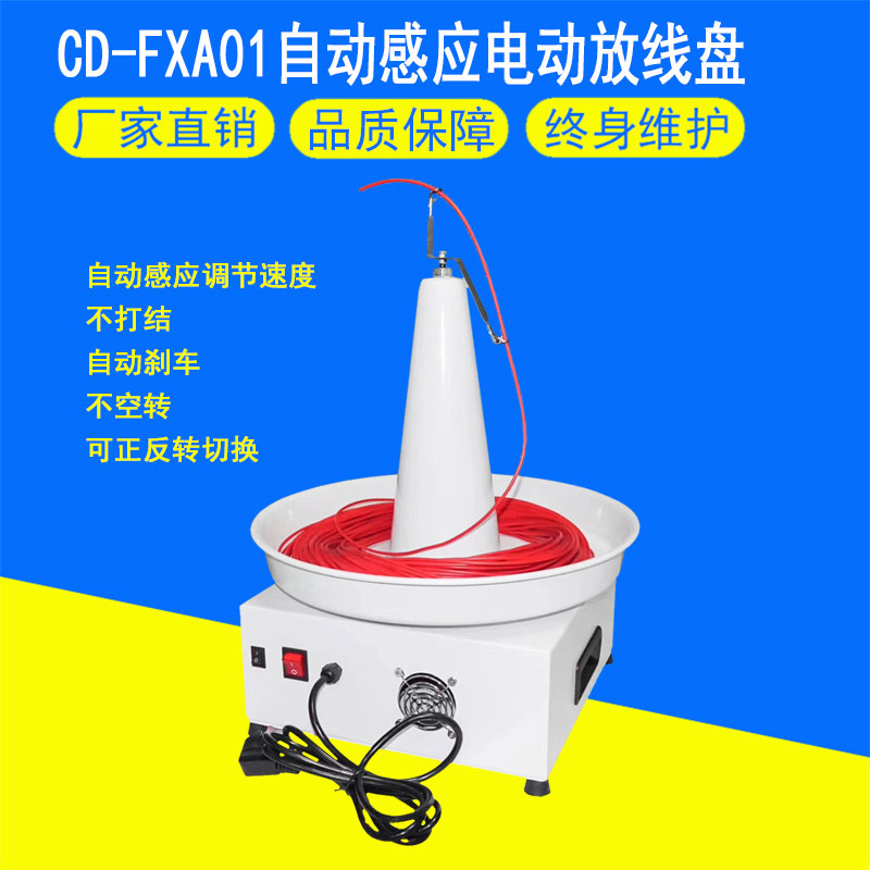 CD-FXA01自動(dòng)感應(yīng)電動(dòng)放線盤(pán)