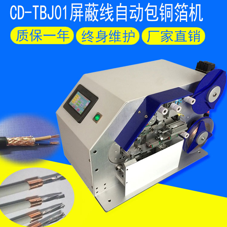 CD-TBJ01屏蔽線自動包銅箔機(jī)