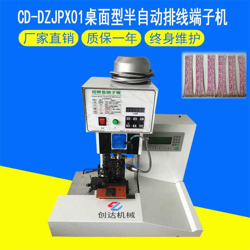 CD-DZJPX01桌面式半自動排線端子機(jī)