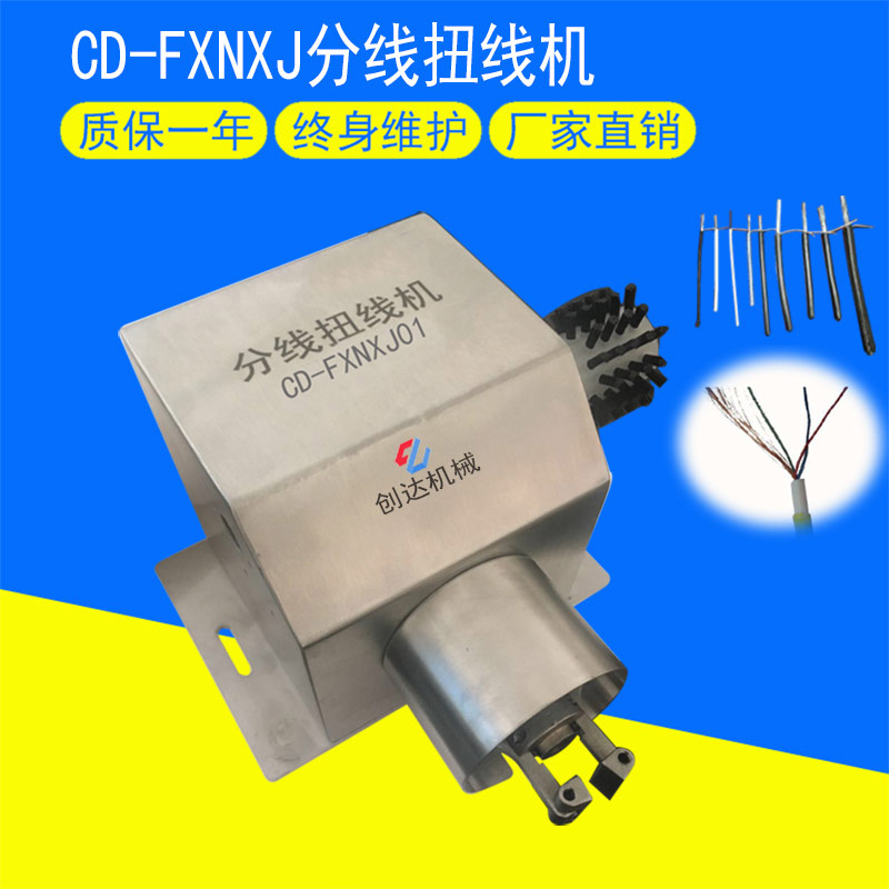 CD-FXNXJ01分線(xiàn)扭線(xiàn)機(jī)