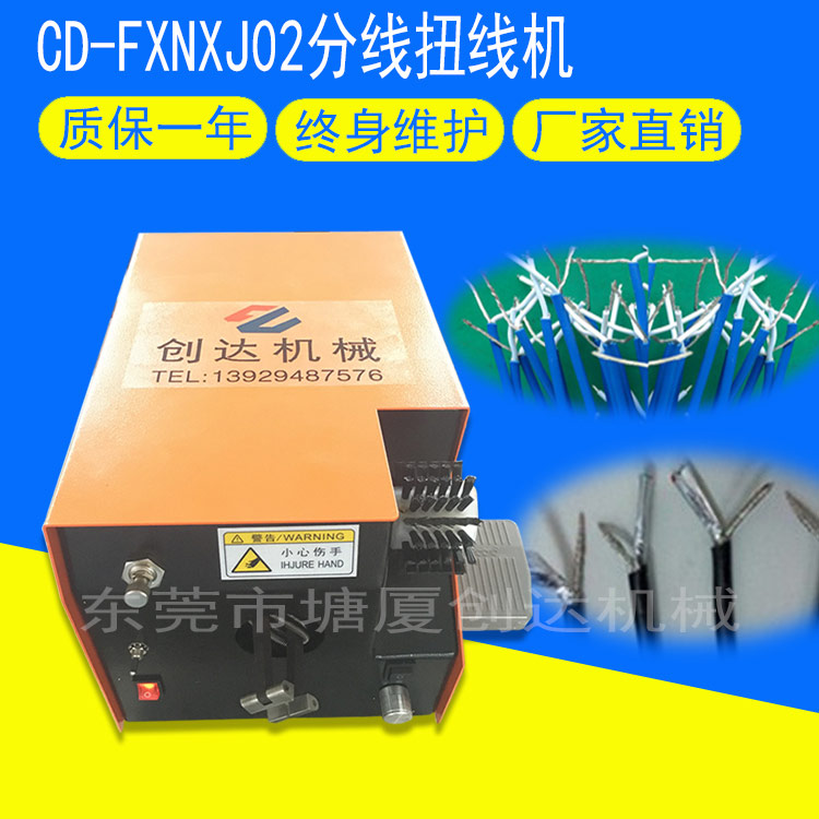 CD-FXNXJ02分線(xiàn)扭線(xiàn)機(jī)