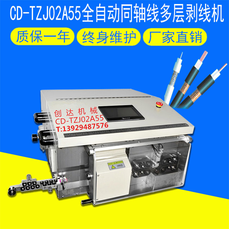 CD-TZJ02A55全自動(dòng)同軸線多層剝線機(jī)