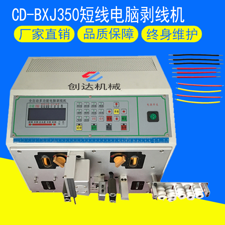 CD-BXJ350電腦剝線機(jī)